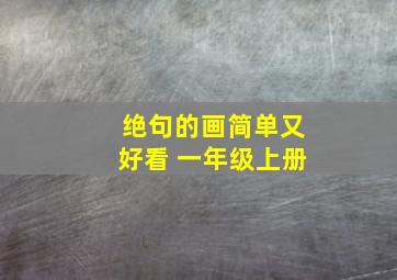 绝句的画简单又好看 一年级上册