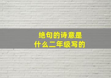 绝句的诗意是什么二年级写的