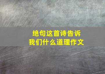 绝句这首诗告诉我们什么道理作文