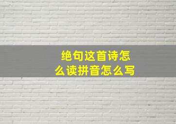 绝句这首诗怎么读拼音怎么写