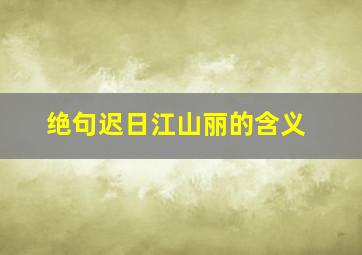 绝句迟日江山丽的含义