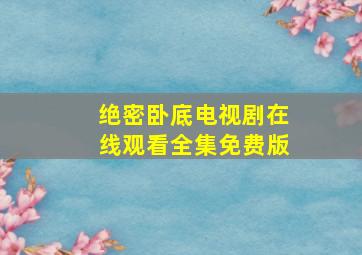 绝密卧底电视剧在线观看全集免费版