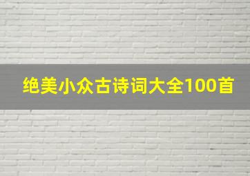 绝美小众古诗词大全100首