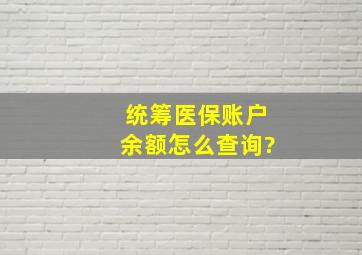 统筹医保账户余额怎么查询?