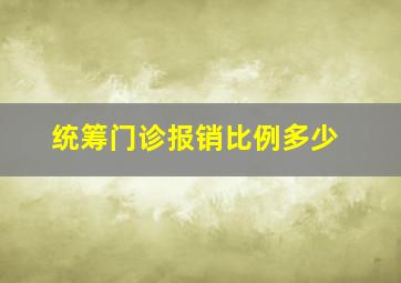 统筹门诊报销比例多少