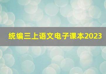 统编三上语文电子课本2023