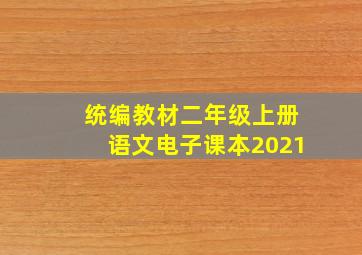 统编教材二年级上册语文电子课本2021