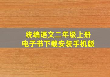 统编语文二年级上册电子书下载安装手机版