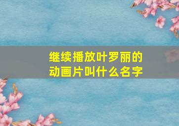 继续播放叶罗丽的动画片叫什么名字