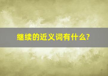 继续的近义词有什么?