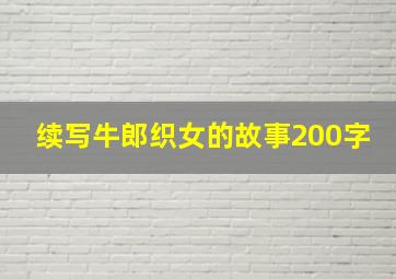 续写牛郎织女的故事200字