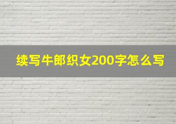 续写牛郎织女200字怎么写