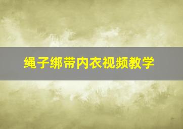 绳子绑带内衣视频教学