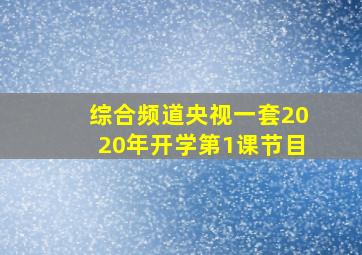 综合频道央视一套2020年开学第1课节目