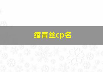 绾青丝cp名