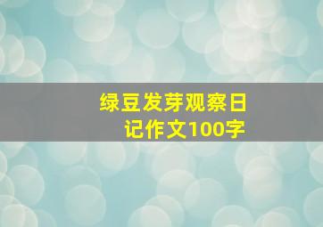 绿豆发芽观察日记作文100字