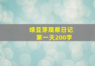 绿豆芽观察日记第一天200字