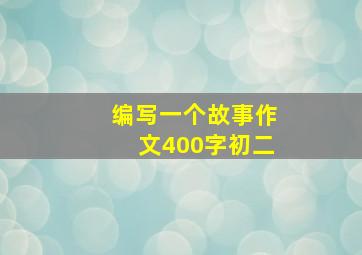 编写一个故事作文400字初二