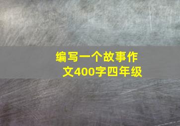 编写一个故事作文400字四年级