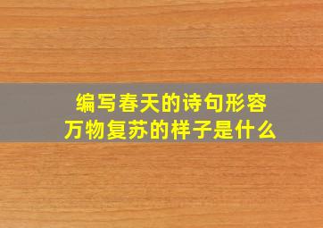 编写春天的诗句形容万物复苏的样子是什么