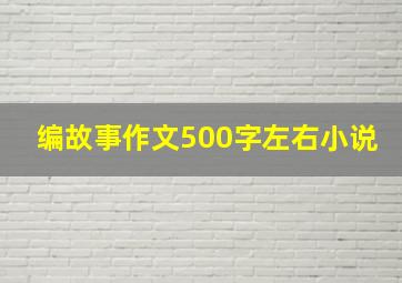 编故事作文500字左右小说