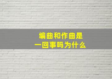 编曲和作曲是一回事吗为什么