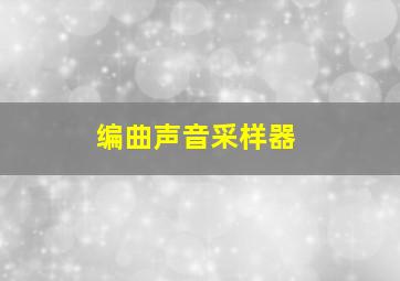 编曲声音采样器