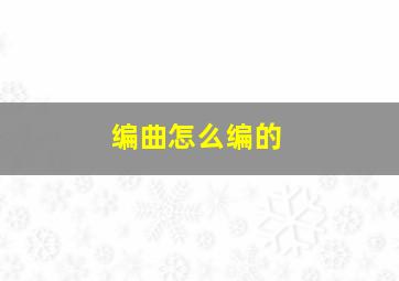 编曲怎么编的