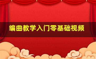 编曲教学入门零基础视频