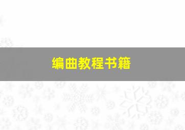 编曲教程书籍