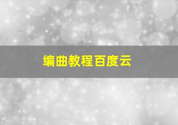 编曲教程百度云