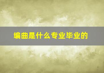 编曲是什么专业毕业的