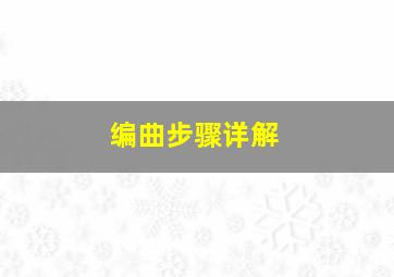 编曲步骤详解