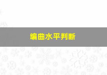 编曲水平判断