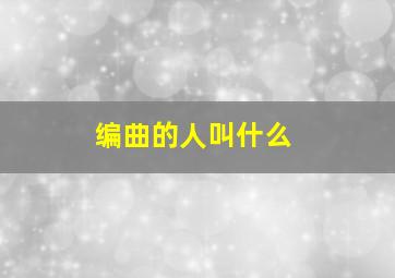 编曲的人叫什么