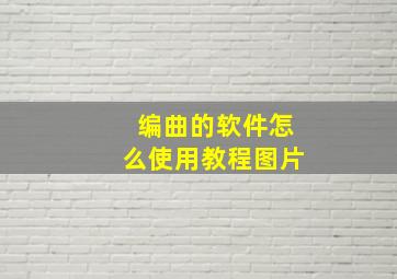 编曲的软件怎么使用教程图片