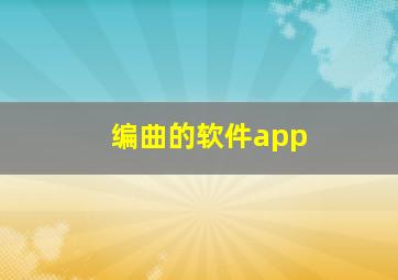 编曲的软件app