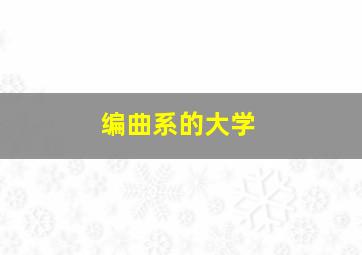 编曲系的大学