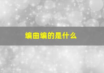 编曲编的是什么