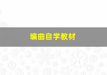 编曲自学教材