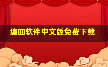 编曲软件中文版免费下载