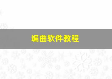 编曲软件教程