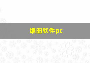 编曲软件pc