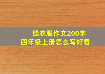 缝衣服作文200字四年级上册怎么写好看