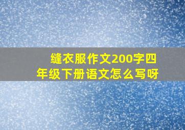 缝衣服作文200字四年级下册语文怎么写呀