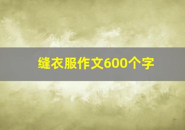 缝衣服作文600个字