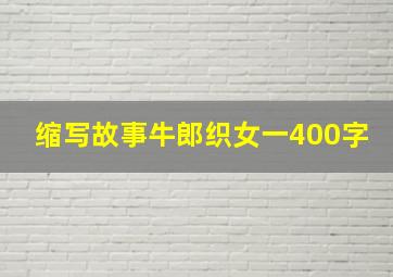 缩写故事牛郎织女一400字