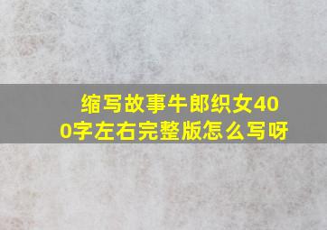 缩写故事牛郎织女400字左右完整版怎么写呀