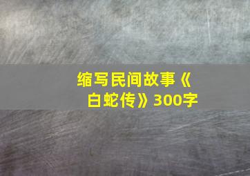 缩写民间故事《白蛇传》300字