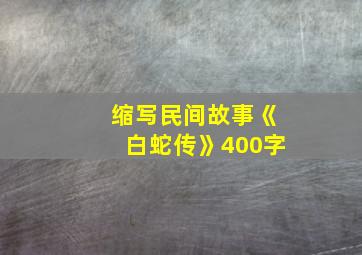 缩写民间故事《白蛇传》400字